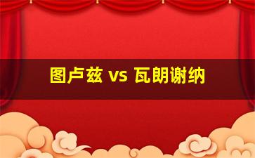 图卢兹 vs 瓦朗谢纳